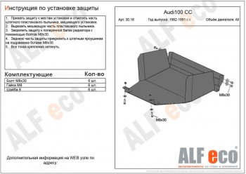 Защита картера двигателя ALFECO (дв. 1,8; 1,9; 2,0) Audi (Ауди) 100 (с3)  C3 (1982-1987) C3 седан дорестайлинг