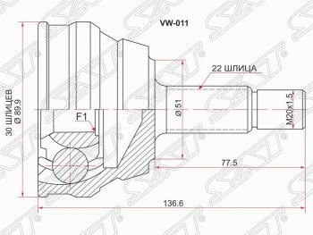 Шрус SAT (наружный, 51х30х22 мм) Audi (Ауди) 80 (б3) ( B3,  B4) (1986-1996), Volkswagen (Волксваген) Golf (Гольф)  3 (1991-1998),  Passat (Пассат)  B4 (1993-1996),  Polo (Поло)  Mk3 (1994-1999)