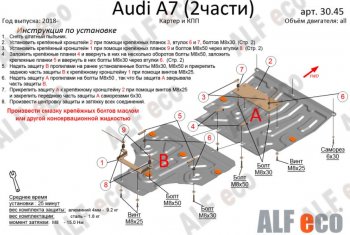 Защита картера двигателя и КПП (2 части) ALFECO (V-2,0 АТ, 3,0 ATQuattro) Audi A6 (C8) седан дорестайлинг (2018-2023)