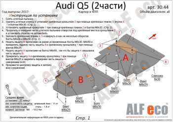 7 999 р. Защита картера двигателя и КПП ALFECO (дв. все, 2 части) Audi Q5 FY рестайлинг (2020-2022) (Сталь 2 мм)  с доставкой в г. Таганрог. Увеличить фотографию 2