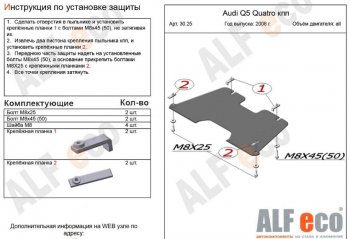 Защита КПП ALFECO (V-2,0TFSI; 2,0TDI) Audi (Ауди) Q5 (Ку5)  8R (2008-2017) 8R дорестайлинг, рестайлинг