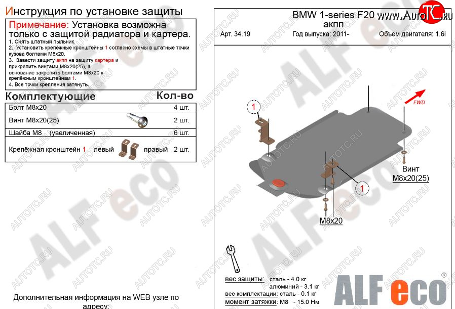 5 499 р. Защита КПП ALFECO (V-1,6 АКПП)  BMW 1 серия ( F21,  F20) (2011-2020) хэтчбэк 3 дв. дорестайлинг, хэтчбэк 5 дв. дорестайлинг, хэтчбэк 3 дв. 1-ый рестайлинг, хэтчбэк 3 дв. 2-ой рестайлинг, хэтчбэк 5 дв. 2-ой рестайлинг (Алюминий 3 мм)  с доставкой в г. Таганрог