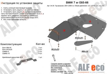 5 849 р. Защита картера двигателя и КПП ALFECO (V-3,0; 3,5; 4,0; 4,5; 5,0; 6,0)(2 части)  BMW 7 серия  E65,E66, E67, E68 (2001-2008) дорестайлинг, седан, рестайлинг, седан (Сталь 2 мм)  с доставкой в г. Таганрог. Увеличить фотографию 1