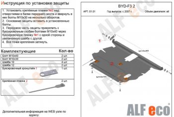 3 999 р. Защита картера двигателя и КПП Alfeco  BYD F3 (2005-2014) седан, хэтчбек (Сталь 2 мм)  с доставкой в г. Таганрог. Увеличить фотографию 1