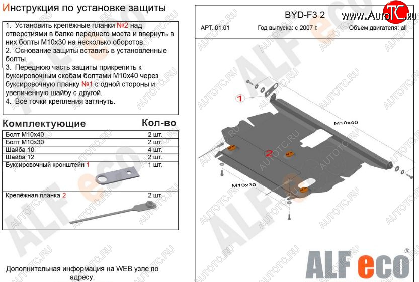 3 999 р. Защита картера двигателя и КПП Alfeco  BYD F3 (2005-2014) седан, хэтчбек (Сталь 2 мм)  с доставкой в г. Таганрог