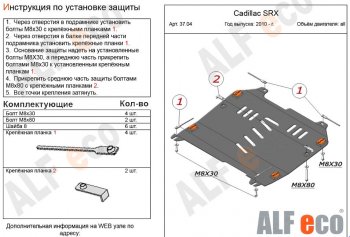 Защита картера двигателя и КПП (V-2,8; 3,0) Alfeco Cadillac (Кадиллак) SRX (СРХ) (2010-2012) дорестайлинг