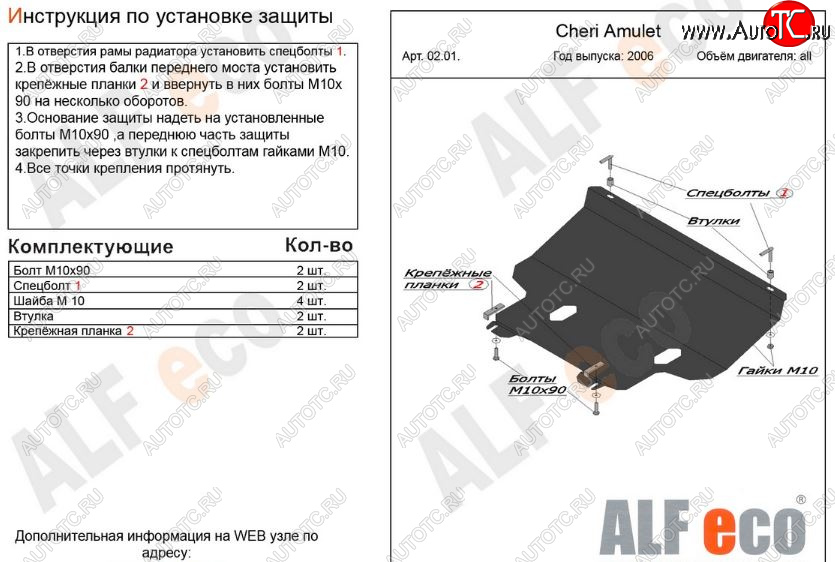 10 799 р. Защита картера двигателя и КПП (V-1,6) Alfeco  Chery Amulet (Corda)  A15 (2003-2010) лифтбэк (Алюминий 3 мм)  с доставкой в г. Таганрог