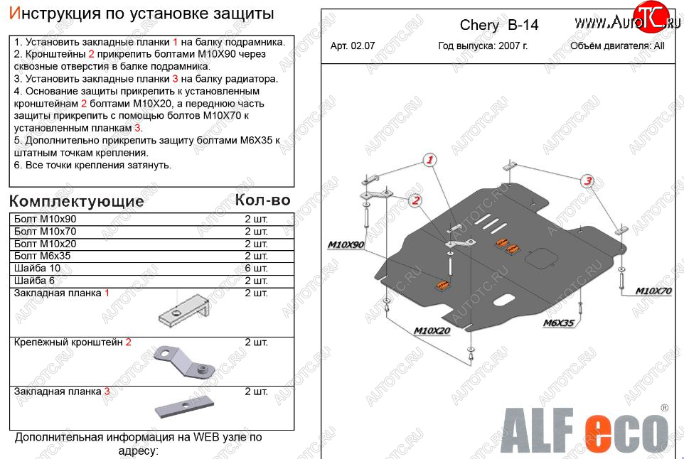 4 499 р. Защита картера двигателя и КПП (V-2,0) Alfeco  Chery Cross Eastar  B14 (2006-2015) (Сталь 2 мм)  с доставкой в г. Таганрог