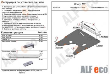 4 599 р. Защита картера двигателя и КПП (V-1,6) Alfeco  Chery M11  A3 (2008-2017) хэтчбэк, седан (Сталь 2 мм)  с доставкой в г. Таганрог. Увеличить фотографию 2