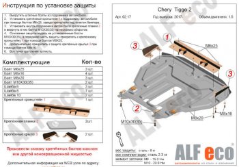 Защита картера двигателя и КПП (V-1,5) Alfeco Chery (Черри) Tiggo 2 (Тиго) (2017-2025)