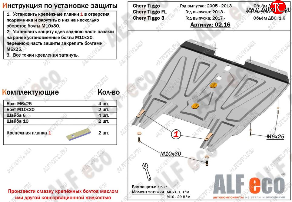 8 999 р. Защита картера двигателя и КПП ALFECO (V-1,6)  Chery Tiggo 3 (2014-2020) (Алюминий 3 мм)  с доставкой в г. Таганрог