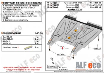 Защита картера двигателя и КПП ALFECO (дв. 1.6; 2.0; 1.8;) Vortex Tingo рестайлинг (2012-2014)