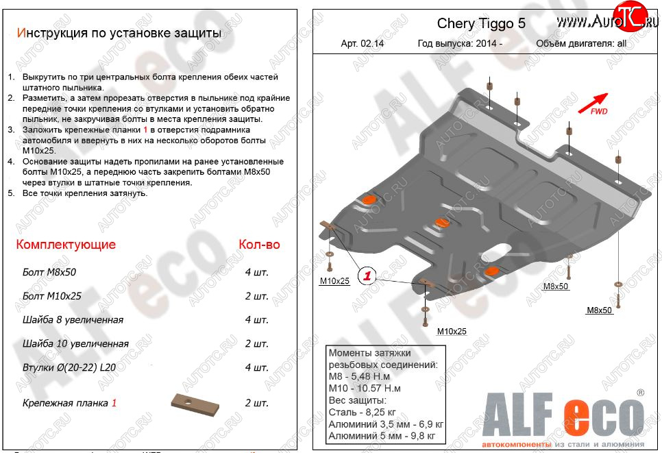 13 999 р. Защита картера двигателя и КПП ALFECO (V-2,0)  Chery Tiggo 5  (T21) (2014-2017) дорестайлинг (Алюминий 3 мм)  с доставкой в г. Таганрог