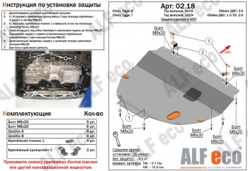 Защита картера двигателя и КПП (V-2,0Т) ALFECO Chery (Черри) Tiggo 8 (Тиго)  (T18) (2018-2025) (T18) дорестайлинг, рестайлинг