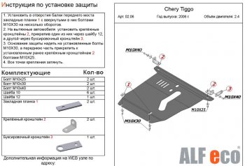 4 899 р. Защита картера двигателя и КПП (V-2,4) Alfeco Chery Tiggo T11 дорестайлинг (2005-2013) (Сталь 2 мм)  с доставкой в г. Таганрог. Увеличить фотографию 2