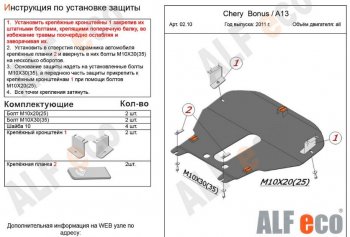 5 299 р. Защита картера двигателя и КПП (V-1,5) Alfeco Chery Very (2011-2016) (Сталь 2 мм)  с доставкой в г. Таганрог. Увеличить фотографию 2