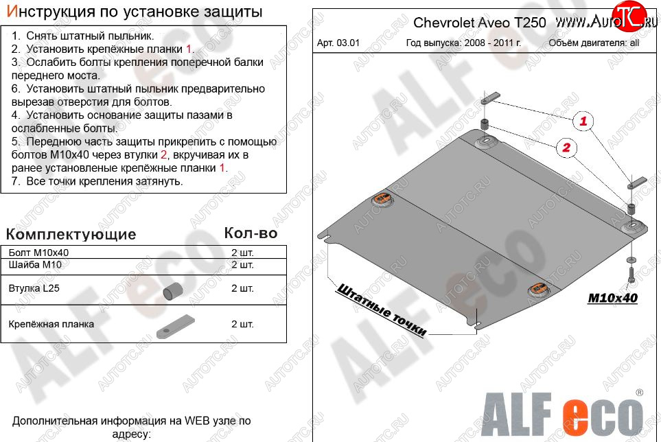 3 899 р. Защита картера двигателя и КПП (малая) Alfeco  Chevrolet Aveo  T250 (2006-2011) седан рестайлинг, хэтчбек 5 дв рестайлинг (Сталь 2 мм)  с доставкой в г. Таганрог