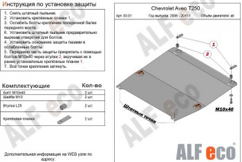 8 699 р. Защита картера двигателя и КПП (малая) Alfeco  Chevrolet Aveo  T250 (2006-2011) седан рестайлинг, хэтчбек 5 дв рестайлинг (Алюминий 3 мм)  с доставкой в г. Таганрог. Увеличить фотографию 1