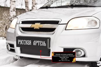 1 229 р. Защитная сетка и заглушка решетки переднего бампера RA  Chevrolet Aveo  T250 (2006-2011) седан рестайлинг  с доставкой в г. Таганрог. Увеличить фотографию 3