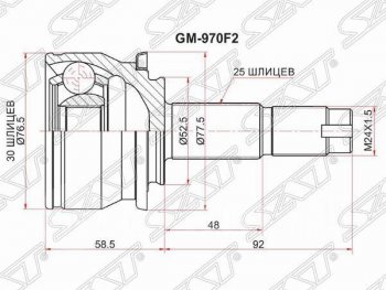 Шрус (наружный) SAT (шлицев 30*25, сальник 52.2 мм) Chevrolet (Шевролет) Aveo (Авео)  T300 (2011-2015),  Captiva (Каптива) (2011-2016), Ravon (Рэйвон) R4 (Р4) (2016-2020)