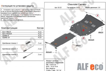 Защита картера двигателя и КПП (2 части, V-3,6) Alfeco Chevrolet (Шевролет) Camaro (Камарро) (2008-2016) дорестайлинг, рестайлинг