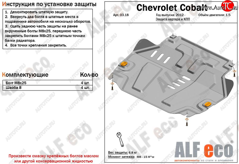 3 899 р. Защита картера двигателя и КПП (V-1,5) Alfeco Chevrolet Cobalt седан 1-ый рестайлинг (2016-2019) (Сталь 2 мм)  с доставкой в г. Таганрог