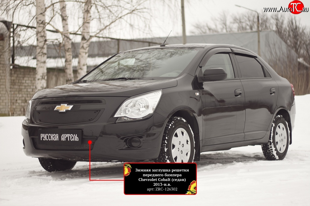 799 р. Зимняя заглушка воздухозаборника переднего бампера RA  Chevrolet Cobalt (2011-2016) седан дорестайлинг  с доставкой в г. Таганрог