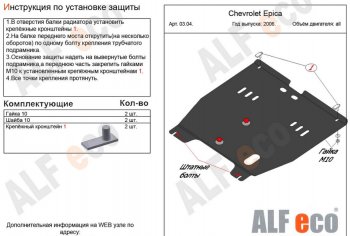 4 299 р. Защита картера двигателя и КПП Alfeco  Chevrolet Epica  V250 (2006-2012) (Сталь 2 мм)  с доставкой в г. Таганрог. Увеличить фотографию 1