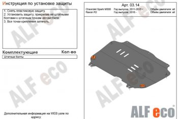 2 799 р. Защита картера двигателя и КПП Alfeco  Chevrolet Spark  M300 (2010-2015) дорестайлинг (Сталь 2 мм)  с доставкой в г. Таганрог. Увеличить фотографию 1