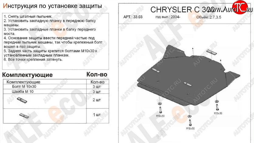 4 199 р. Защита картера двигателя (V-2,7; 3,5) Alfeco  Chrysler 300C  LX (2004-2011) седан (Сталь 2 мм)  с доставкой в г. Таганрог