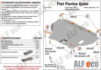 Защита картера двигателя и КПП (V-1,4; 1,4D) Alfeco CITROEN (Ситроен) Nemo (немо) (2007-2018) ()