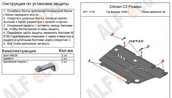 3 799 р. Защита картера двигателя и КПП Alfeco CITROEN C3 Picasso дорестайлинг (2008-2012) (Сталь 2 мм)  с доставкой в г. Таганрог. Увеличить фотографию 2