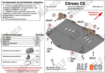 Защита картера двигателя и КПП (V-1,6MT) Alfeco CITROEN (Ситроен) C5 (С5) ( RD,  RW) (2008-2017) RD, RW дорестайлинг, седан, доресталийнг, универсал