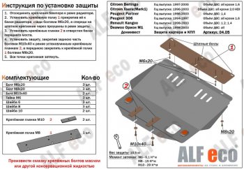 Защита картера двигателя и КПП (V-1,4-2,0; 1,4D-2,0D) Alfeco CITROEN Xsara N0 хэтчбэк 3 дв. 2-ой рестайлинг (2003-2005)