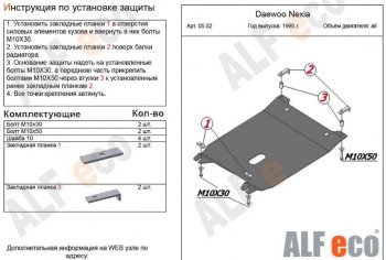 2 699 р. Защита картера двигателя и КПП Alfeco  Daewoo Nexia ( дорестайлинг,  рестайлинг) (1995-2015) (Сталь 2 мм)  с доставкой в г. Таганрог. Увеличить фотографию 1