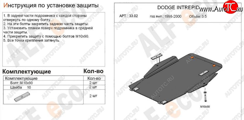 12 299 р. Защита картера двигателя и КПП (V-2,7; 3,5) Alfeco  Dodge Intrepid (1998-2004) (Алюминий 3 мм)  с доставкой в г. Таганрог