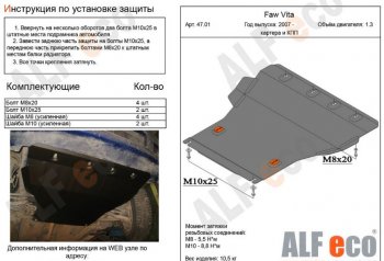 3 759 р. Защита картера двигателя и КПП ALFECO (V-all)  FAW Vita (2007-2010) седан (Сталь 2 мм)  с доставкой в г. Таганрог. Увеличить фотографию 1