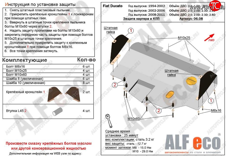 13 999 р. Защита картера двигателя и КПП ALFECO (V-2,0; 2,0D; 2,3D; 2,8D) сборка Sollers 2008-2011  Fiat Ducato  250 (2006-2014) (Алюминий 3 мм)  с доставкой в г. Таганрог