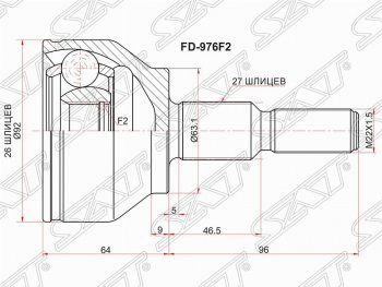 ШРУС SAT (наружный, шлицы 26*27, сальник 63.1 мм) Ford Kuga 2 дорестайлинг (2013-2016)