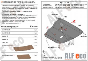 Защита картера двигателя и КПП (V-2,0; 2,3; 3,0) Alfeco Ford (Форд) Escape (Эскэйп)  1 (2000-2007) 1 дорестайлинг, рестайлинг