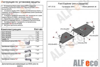 Защита КПП и РК ( V-4,0; 4,6, 2 части) Alfeco Ford (Форд) Explorer (Експлорер)  U251 (2006-2010) U251 5 дв.