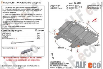 Защита картера двигателя и КПП (V-1,6; 1,8; 2,0) Alfeco Ford Focus 2 седан рестайлинг (2007-2011)