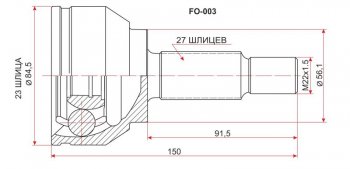 Шрус (наружный) SAT (23*27*56 мм)  Focus  2, Mondeo