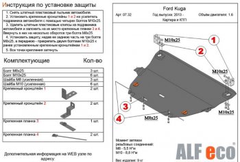 11 699 р. Защита картера двигателя и КПП (все, кроме V-2,5) Alfeco  Ford Kuga  2 (2016-2019) рестайлинг (Алюминий 3 мм)  с доставкой в г. Таганрог. Увеличить фотографию 1