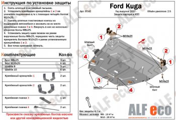 11 699 р. Защита картера двигателя и КПП (V-2,5) Alfeco  Ford Kuga  2 (2016-2019) рестайлинг (Алюминий 3 мм)  с доставкой в г. Таганрог. Увеличить фотографию 1