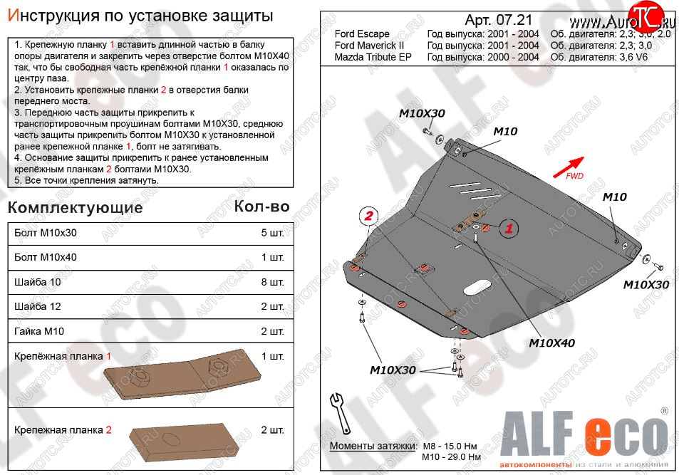 6 199 р. Защита картера двигателя и КПП (V-2,3; 3,0) Alfeco  Ford Maverick  TM1 (2000-2004) дорестайлинг, 5 дв. (Сталь 2 мм)  с доставкой в г. Таганрог