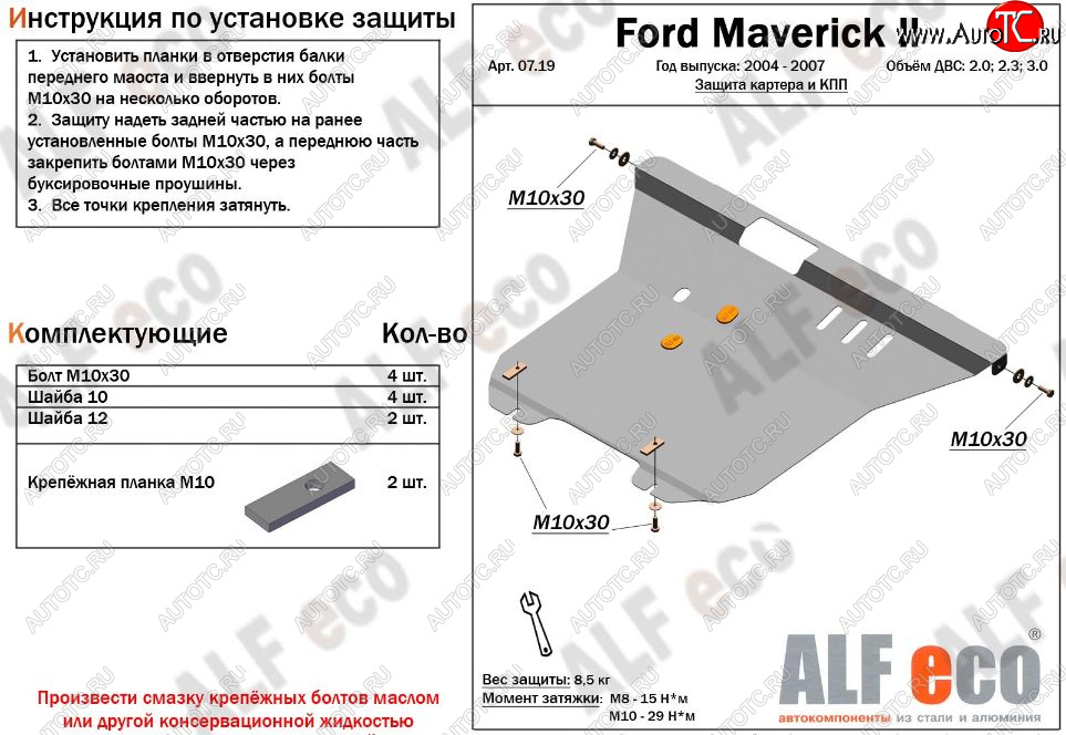 5 849 р. Защита картера двигателя и КПП (V-2,0; 2,3; 3,0) Alfeco  Ford Maverick  TM1 (2004-2007) рестайлинг, 5 дв. (Сталь 2 мм)  с доставкой в г. Таганрог