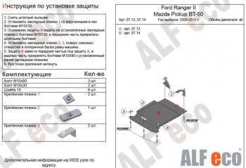 2 999 р. Защита КПП ALFECO (V-all)  Ford Ranger (2006-2011) дорестайлинг, рестайлинг (Сталь 2 мм)  с доставкой в г. Таганрог. Увеличить фотографию 1