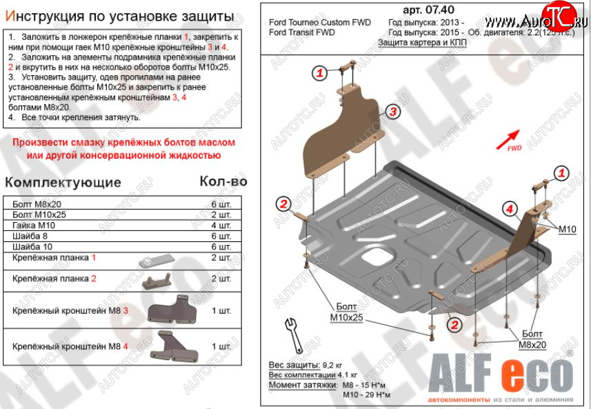 5 249 р. Защита картера двигателя и КПП (малая) FWD ALFECO (V-2.2TD)  Ford Tourneo Custom (2012-2021) дорестайлинг, рестайлинг (Сталь 2 мм)  с доставкой в г. Таганрог