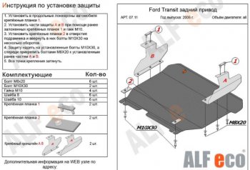 Защита картера двигателя и КПП ALFECO (V-2,2) RWD Ford Transit цельнометаллический фургон (2006-2014)